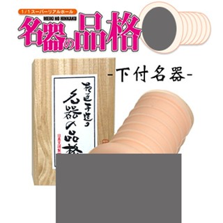 【溼答答百貨】現貨出清 日本NPG《名器之品格-下付名器》日本原裝/飛機杯/生日禮物PTT鄉民推爆 自慰器 情趣用品