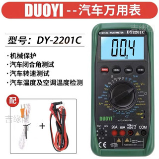 優選特惠*【多一汽車萬用表】DY2201汽修修車專用 高精度電工維修萬能 全自動汽車萬用表 數字高品質精品限時特惠