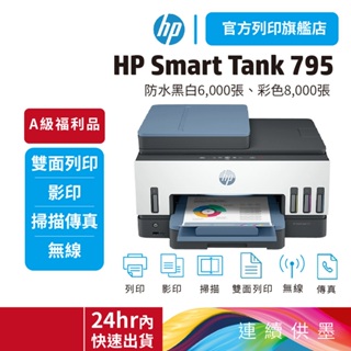 HP Smart Tank 795【HP旗艦店+全新A級福利品】四合一多功能 自動雙面無線連供印表機