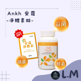 LM立敏【Ankh 安蔻】淨體素錠 送6包體驗包 纖維素 乳酸菌 綜合酵素
