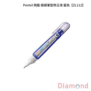 岱門文具 Pentel 飛龍 極細筆型修正液-藍色 【ZL112】
