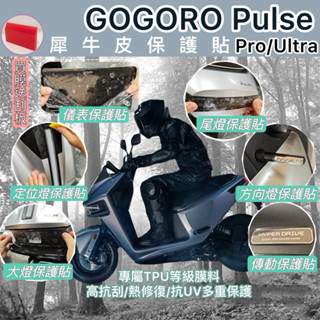 🌸送刮板 gogoro Pulse PRO/Ultra 犀牛皮保護貼 Pulse 螢幕保護貼 儀表保護貼 大燈膜