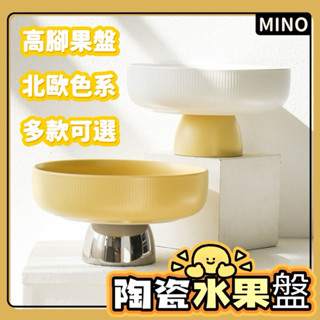 北歐陶瓷高腳果盤【臺灣現貨】糖果盤 高腳盤 ins居家裝飾擺件 水果盤 客廳茶几果盤 樣板房裝飾擺設果盤G201電子發票