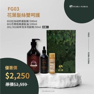 FG03【花葉髮絲雙呵護禮盒組】深層滋潤修復受損髮絲｜秀髮光澤度｜絲柔滑順｜防熱傷害｜受損髮適用｜沙龍級｜摩洛哥堅果