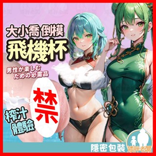 【隱密包裝 隔日到貨】倒模飛機杯大小喬 24H出貨 國潮名器 榨汁體驗 男性情趣用品 飛機杯 男性自慰 模擬 柔軟 肉感