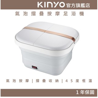 【KINYO官方直營】氣泡摺疊按摩足浴機 (IFM) 陶瓷加熱保溫 氣泡按摩 折疊 泡腳機 泡腳桶｜禮物 保暖