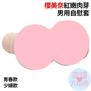 櫻美奈紅嫩肉芽顆粒螺紋模擬紋理男用自慰套(青春款、少婦款) 飛機杯自慰器情趣用品
