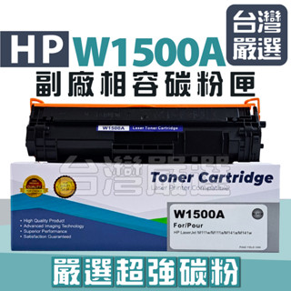 【臺灣嚴選】最新晶片 可顯示容量 HP W1500A 150A "全新嚴選副廠碳粉匣" M111W / M141w