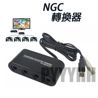 NGC 手把 轉換器 GC轉WIIU轉換器 NGC 轉接器 手柄適配器 帶PC功能 二合一 手把切換器 Wii/PC