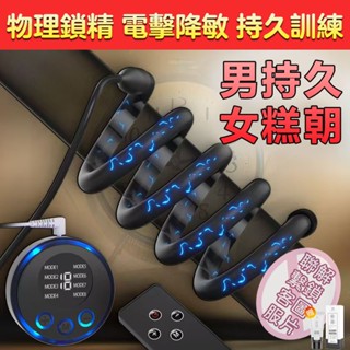 電擊鎖精環 陰莖纏繞 8頻19檔 酥麻電擊 另類情趣 屌環 鎖精環 矽膠鎖精環 蛋蛋環 降敏持久 陰莖訓練器