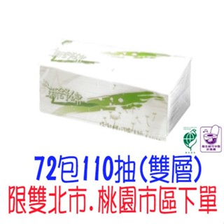 免運 新舒綿 抽取式衛生紙110抽72包 宅配 新舒綿環保抽取衛生紙 環保標章 100%再生紙漿 比好市多划算 五月花