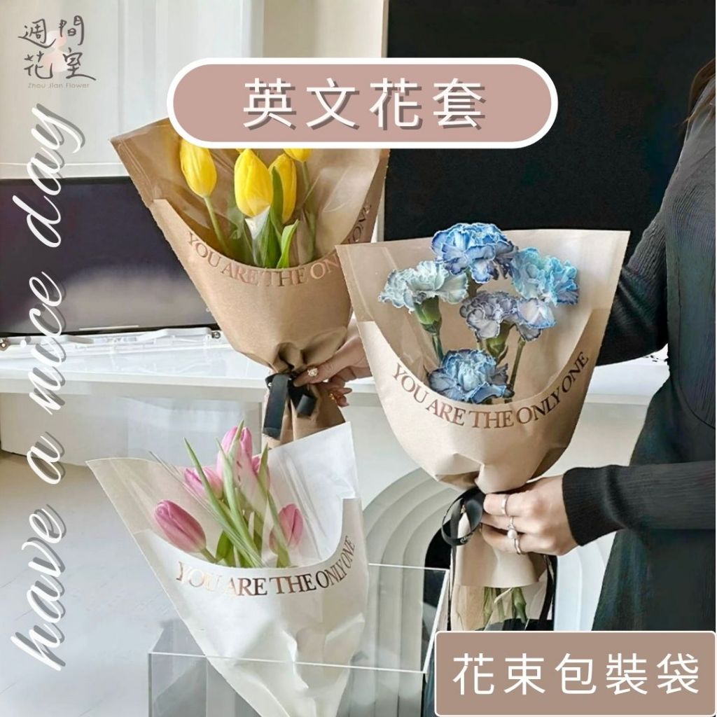 週間花室｜燙金英文包裝 鮮花透明花袋 花束包裝袋 透明 鮮花花套 情人節花束 燙金 單支花套 花藝包裝