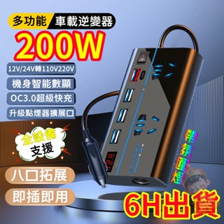【6H出貨🚀】200w電源轉換器 車用逆變器 12V24V轉220V 8口拓展 帶氛圍燈 數顯逆變器 汽車充電器 閃充口