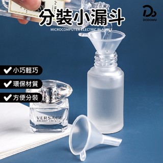 【分裝小漏斗】酒精分裝 香水分裝 化妝水分裝 迷你分裝漏斗 小漏斗 塑膠漏斗 漏斗 玻璃分裝瓶 分裝漏斗 分裝工具