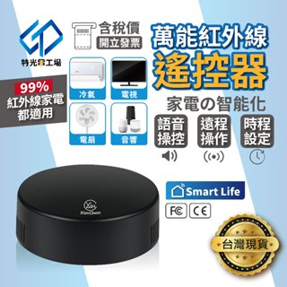 萬能遙控器 紅外線遙控器 【 Tuya 】遙控器 定時開關 冷氣遙控器 聲控 遙控器 冷氣 電視遙控器 智慧遙控器