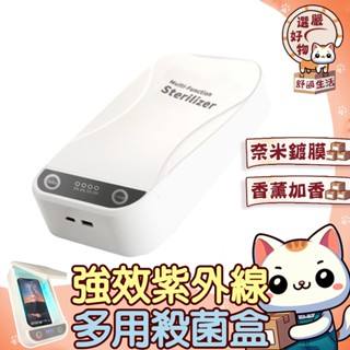 【雙紫外線😽隔日到貨】消毒器USB供電 多功能加香機紫外線消毒殺菌盒一次性 殺菌機 首飾 紫外線消毒盒 口罩 手機手錶