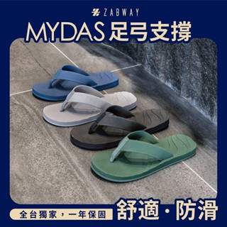【ZABWAY】MYDAS 足弓支撐系列 夾腳拖鞋 (男鞋) 足弓拖鞋/玩水/沙灘拖/不磨腳/防滑橡膠/現貨供應/大尺碼