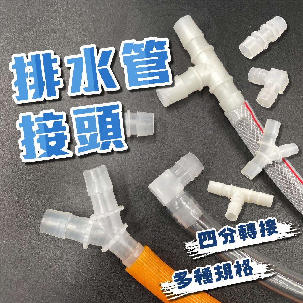 【隔日到貨】 4分冷氣排水管用接頭 排水管接頭 T型 日立排水頭 三通 4分排水管用 L型 Y型 T型 I型 水管串接