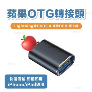 Lightning轉USB3.0 iPhone OTG轉接器 蘋果OTG 隨身碟讀卡機適用.