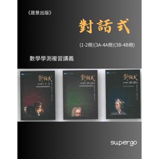 《晟景出版》高中 對話式 數學學測複習講義(1-2冊)(3A-4A冊)(3B-4B冊)🥇速配購🥇