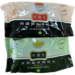 現貨供應【司迪生】 茉莉綠茶 / 紅茶 20G*10入/袋 ☆商用包★※餐飲用※可調製奶茶※