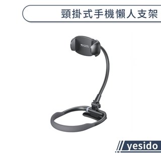 【yesido】頸掛式手機懶人支架 懶人支架 頸掛式 手機 多功能 磁吸接頭