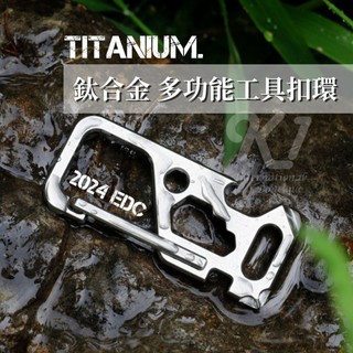 EDC工具 純鈦 高硬度 TC4 鈦合金 多功能工具扣環 戰術扣環 登山 露營 戶外休閒
