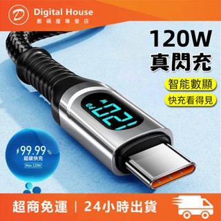 智慧數顯Type-C 數據線 120W 蘋果i15 超級快充 鋅合金適用 華為三星小米快充線 手機充電線 編織線 傳輸線