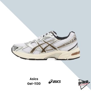 ASICS GEL-1130 亞瑟士 銀棕色 焦糖咖啡底 復古 休閒 運動 中性 1201A256-113【彼得潘】