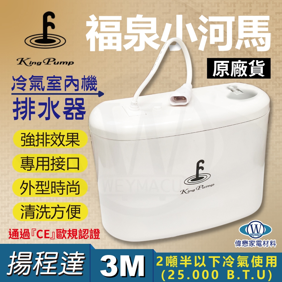 福泉小河馬Small HIPPO 分離式冷氣專用排水器  揚程3M (原廠保固 現貨速寄)