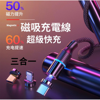 【現貨】⚡磁吸充電線三合一支持5A快充 適用於蘋果Type C安卓 磁吸充電線 適用 小米三星