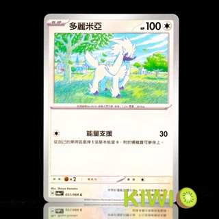 KIWI PTCG 中文版 C 多麗米亞 SV6A 051/064