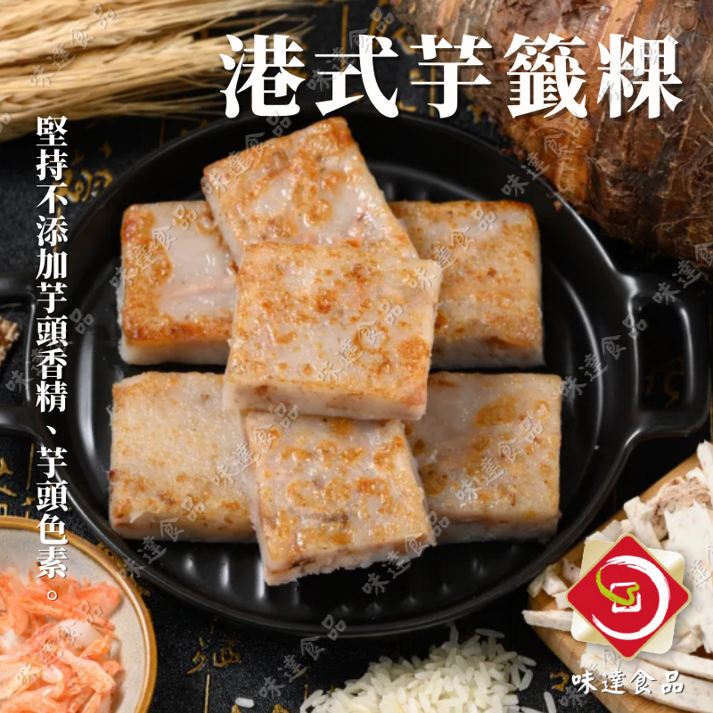 【味達食品】8片入／1200g／芋籤粿／港式芋籤粿／芋籤糕／芋頭糕／