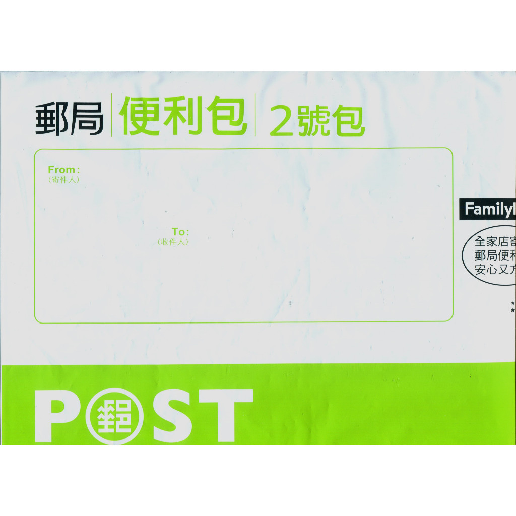 郵局便利包 1號包 2號包 破壞袋 可寄郵局與全家