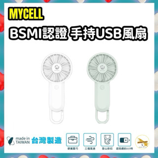 【MYCELL】 手持USB小風扇 BSMI認證 掛扣小風扇 隨身輕巧 迷你風扇USB充電 保固一年 臺灣公司貨