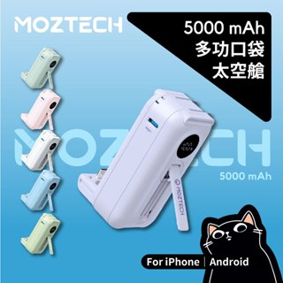 MOZTECH 太空艙／有Wh可上飛機／原廠授權／多功能口袋行動電源／手機支架／安卓蘋果可用／墨子