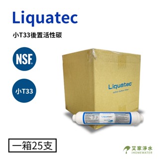 -艾家淨水-【限一箱寄送】Liquatec 小T33 NSF/ANSI雙認證 後置活性碳濾芯 一箱25支