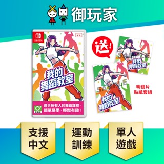 【御玩家】現貨 NS 我的舞蹈教室 HOP! STEP! DANCE! 中文一般版