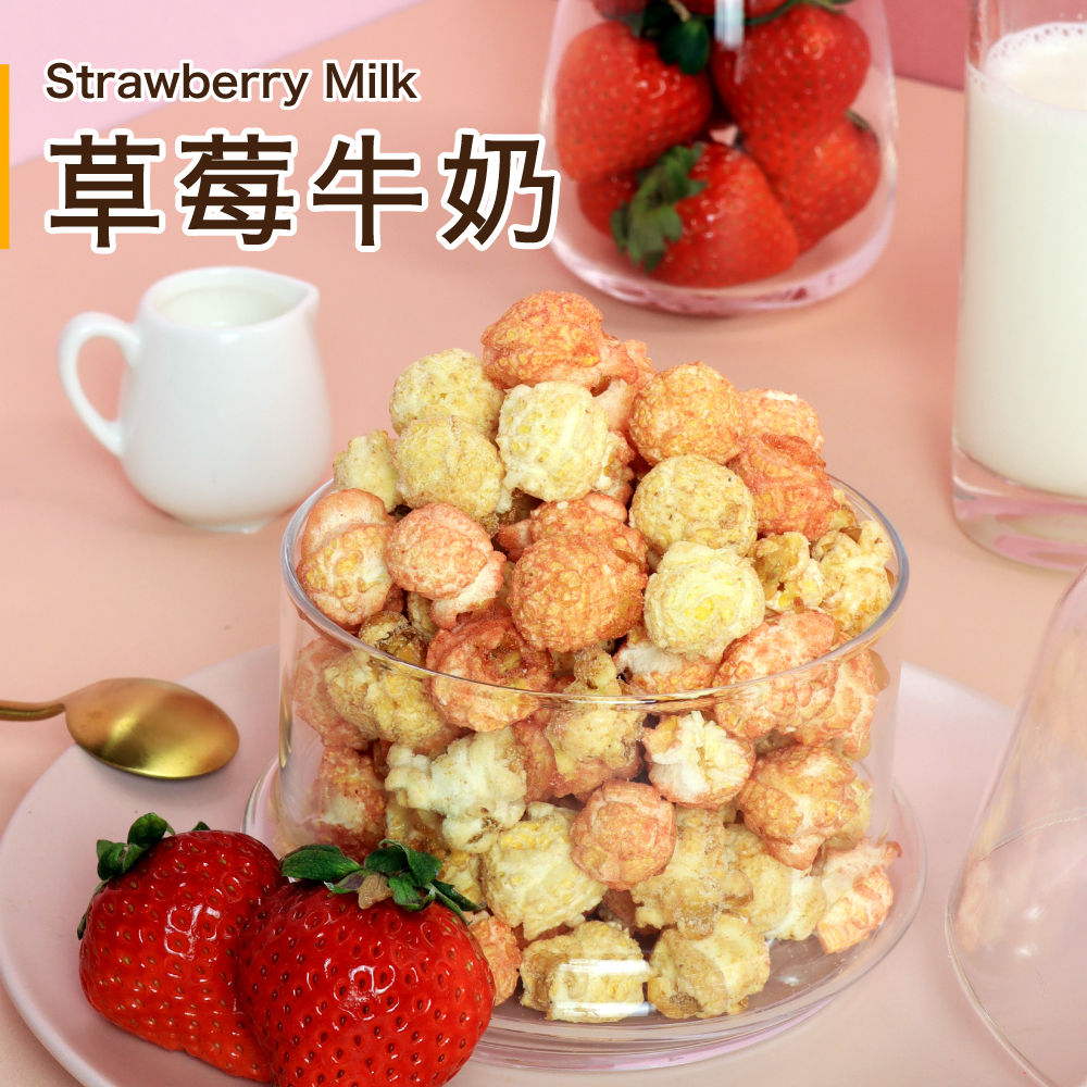 【星球工坊】大湖草莓x飛燕煉乳聯名 草莓牛奶爆米花110g 戀愛般的酸甜滋味 零食