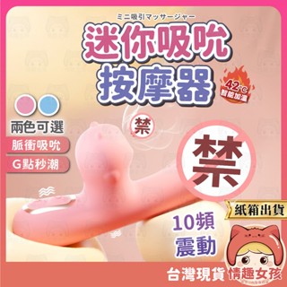 【隔日到貨 紙箱出貨】Galaku 米露 迷你吸吮震動棒 24H出貨 吸吮 震動 10頻 內外刺激 G點秒潮 自慰 跳蛋