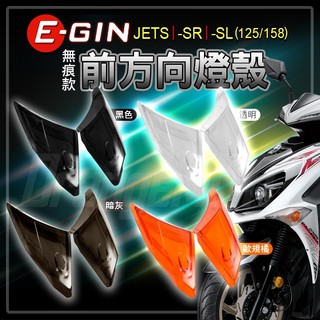 EGIN 一菁｜JETSL 前方向 燈殼 無痕 前方向燈 方向燈 前方向燈組 適用 JET-SL JET-SR JETS