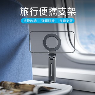 (可夾 可折疊 可360° 磁力強)Magsafe手機夾式支架 磁吸手機支架 鋁合金支架 旅行支架 手機支架