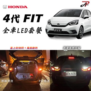 【PA LED】4代 FIT HONDA 全車LED套餐 LED方向燈 直上防快閃 不亮故障燈 倒車燈 高亮度 黃光霧燈