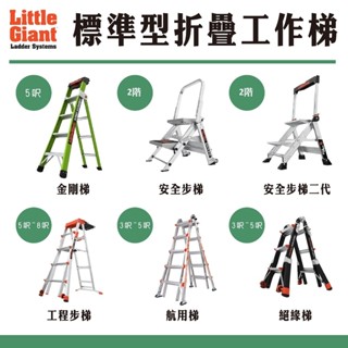 [最後優惠] 美國小巨人 萬用梯 工作梯 鋁梯 伸縮梯 折疊梯 人字梯 摺疊梯 工具梯 先鋒梯 穩固梯 鋁梯