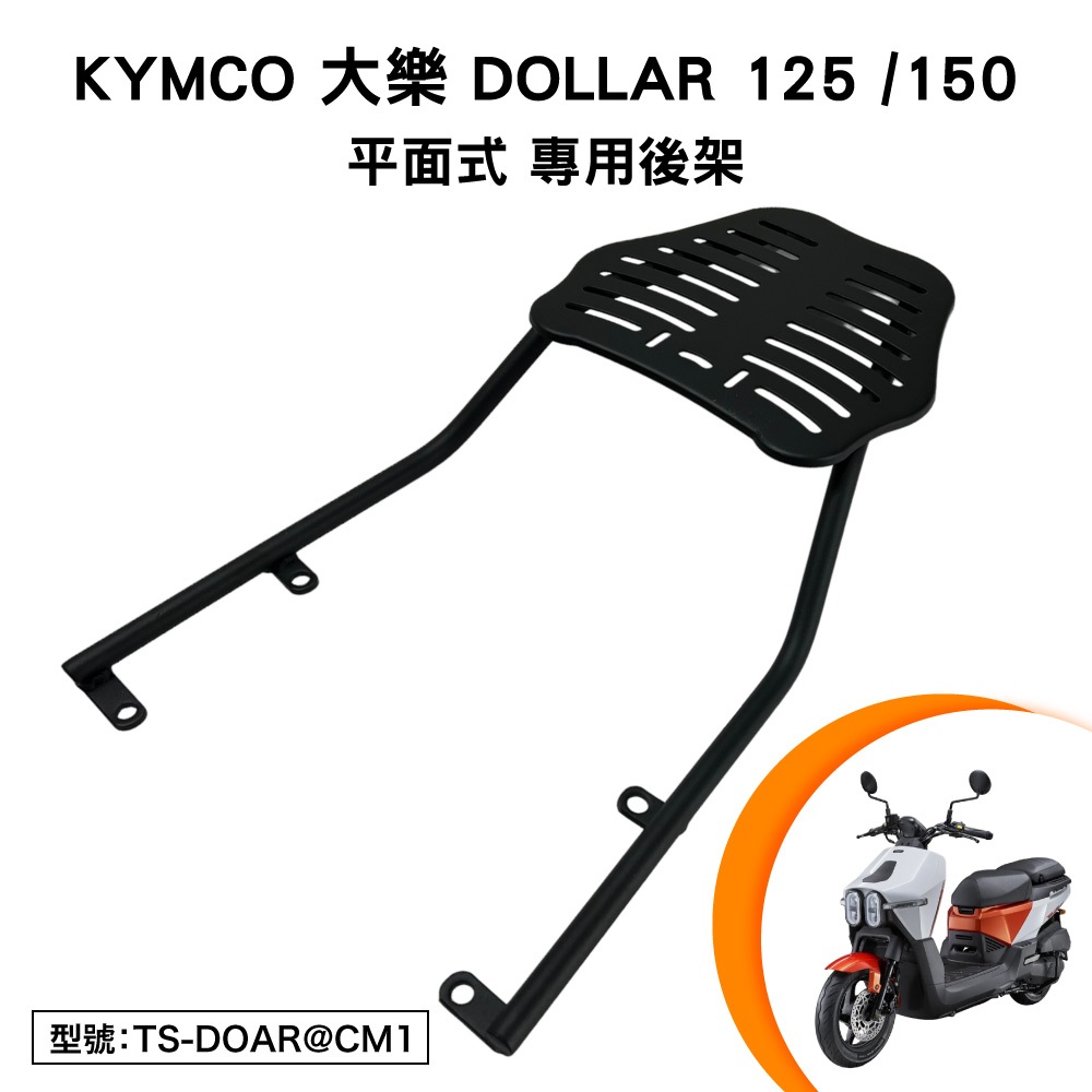 【免運】KYMCO 大樂Dollar 125 150 光陽 HA30BA 機車後架 機車後架 支架 後箱架 外送架 平面