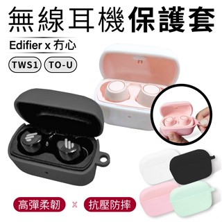 EDIFIER 漫步者-冇心 TWS1 TO-U專用矽膠保護套 TWS1保護套 耳機保護套 無線耳機套