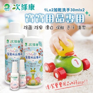 【次綠康】寶寶用品清潔套組 濃縮清潔劑1L*2+乾洗手30ml*2 奶瓶清潔液 奶瓶清潔劑 嬰兒洗衣液 洗奶瓶 奶瓶清洗