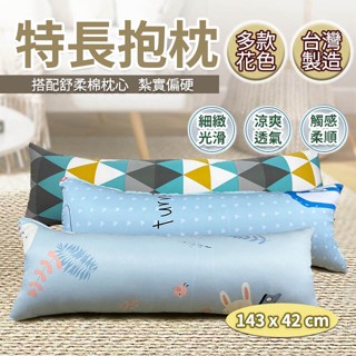 特長抱枕 143X42cm 萊賽爾材質 紮實偏硬款 臺灣製造 現貨 情侶共用 枕套可拆洗