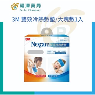3M Nexcare 雙效冷熱敷墊/大塊敷1入 (減緩不適、柔軟服貼)
