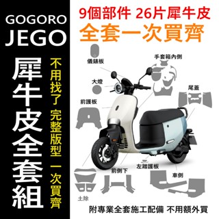 Gogoro JEGO 原廠車殼專用保護膜 新車必貼 不怕刮傷 自體修復劃痕 抗紫外線 版型最精準 防噴濺 高光亮面